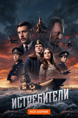 Истребители бесплатно