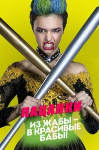 Пацанки смотреть онлайн