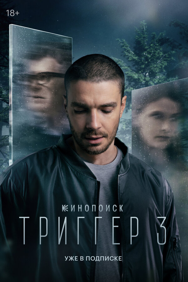 Триггер смотреть онлайн