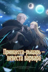 Принцесса-рыцарь – невеста варвара смотреть онлайн