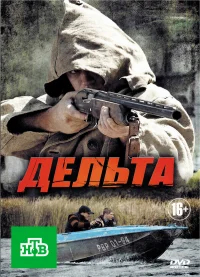 Дельта смотреть онлайн