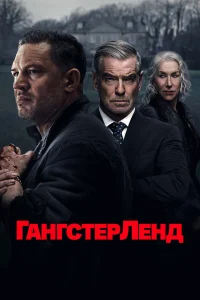 Гангстерленд смотреть онлайн