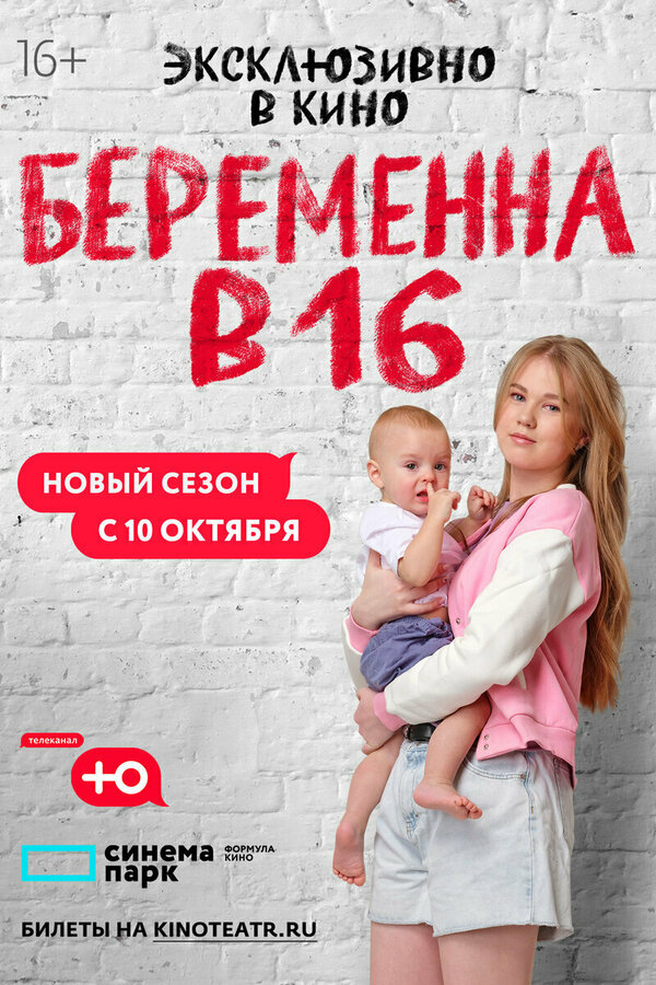 Беременна в 16. Россия смотреть онлайн