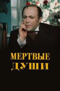 Мертвые души смотреть онлайн