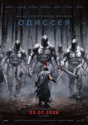 Одиссея бесплатно