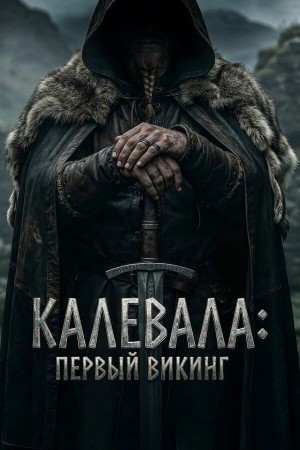 Калевала: Первый викинг бесплатно