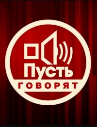 Пусть говорят смотреть онлайн