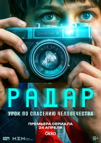 Радар смотреть онлайн