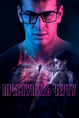 Преступить черту бесплатно