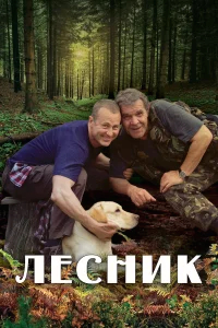 Лесник смотреть онлайн