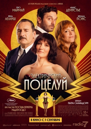 Электрический поцелуй бесплатно