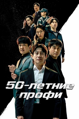 50-летние профи бесплатно