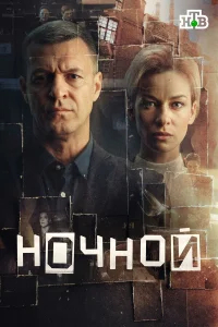 Ночной смотреть онлайн