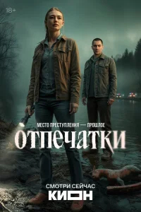 Отпечатки смотреть онлайн