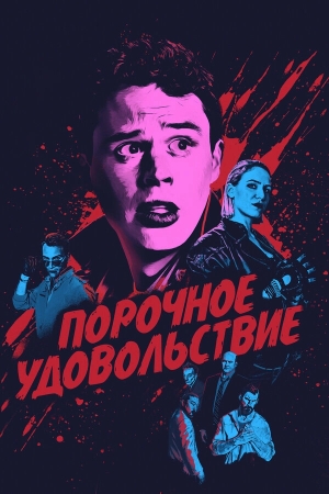 Порочное удовольствие бесплатно