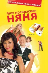 Моя прекрасная няня смотреть онлайн