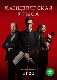Канцелярская крыса смотреть онлайн