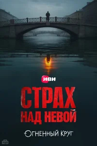 Страх над Невой смотреть онлайн