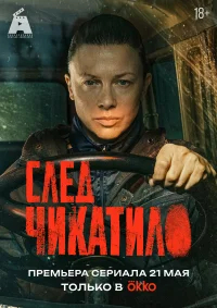 След Чикатило смотреть онлайн