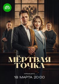 Мёртвая точка смотреть онлайн