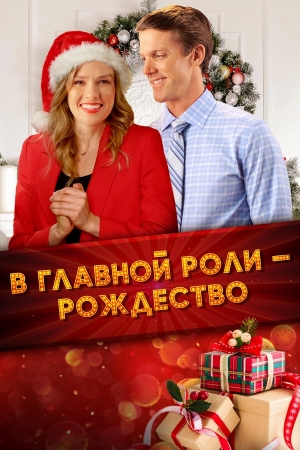 Все внимание на Рождество бесплатно