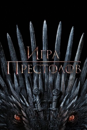 Игра Престолов бесплатно