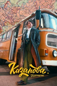 Казанова смотреть онлайн
