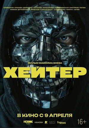 Хейтер бесплатно