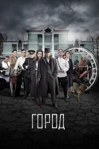 Город смотреть онлайн