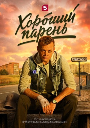 Хороший парень бесплатно