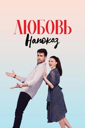 Любовь напоказ бесплатно