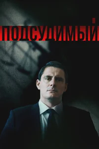 Подсудимый смотреть онлайн