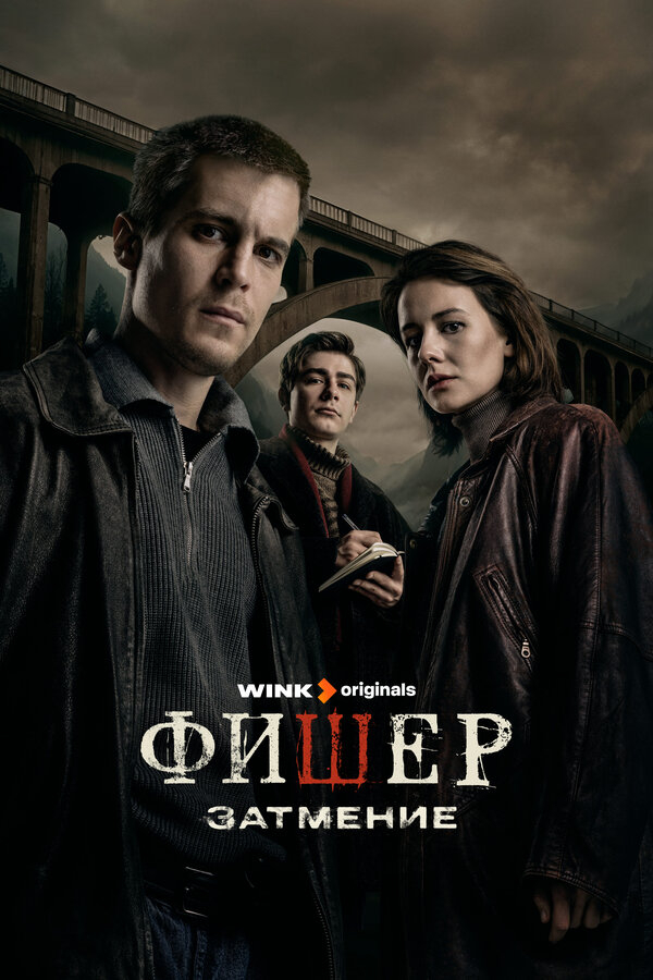 Фишер смотреть онлайн