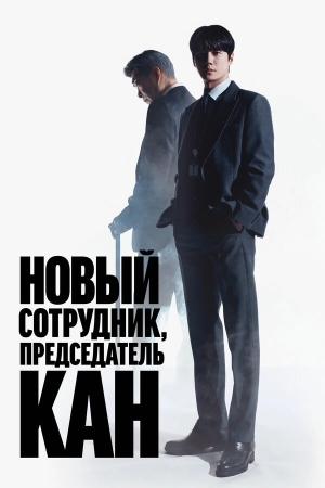 Председатель-новичок Кан бесплатно