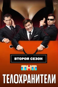 Телохранители смотреть онлайн