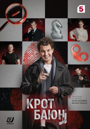 Крот Баюн бесплатно