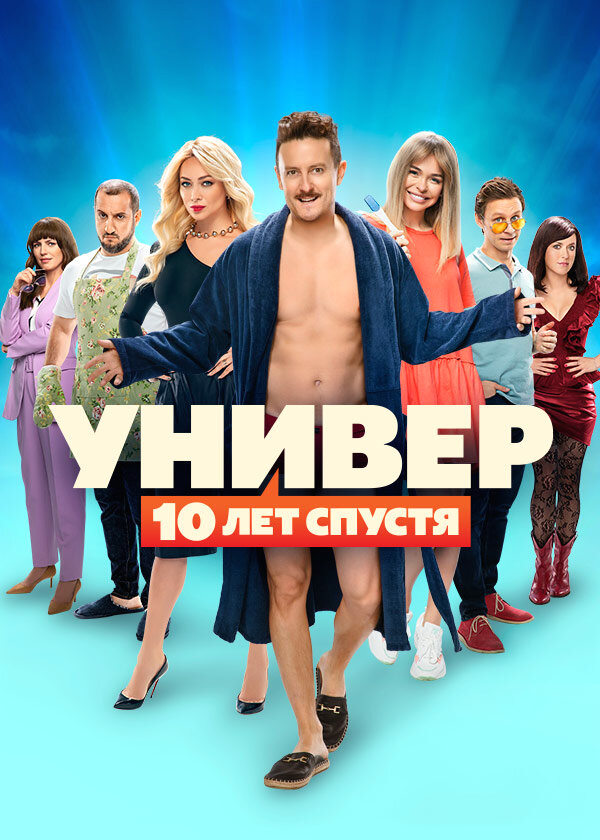 Универ. 10 лет спустя смотреть онлайн
