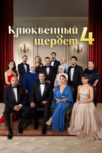 Клюквенный щербет смотреть онлайн