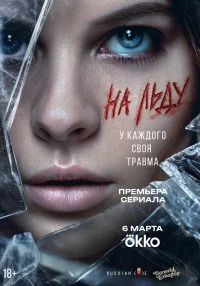На льду смотреть онлайн