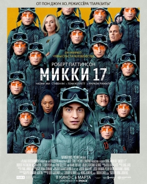 Микки 17 бесплатно