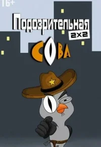 Подозрительная сова смотреть онлайн