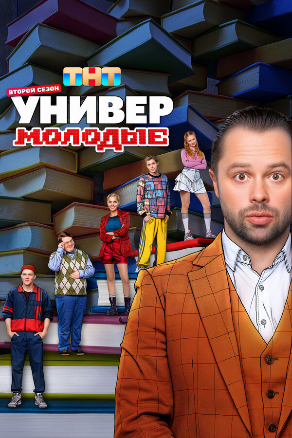 Универ. Молодые смотреть онлайн