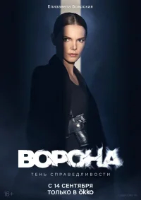 Ворона смотреть онлайн