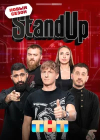 Stand Up смотреть онлайн