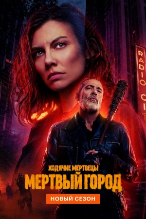 Ходячие мертвецы: Мертвый город бесплатно