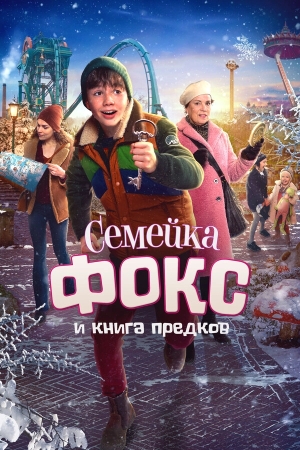 Семейка Фокс и Книга предков бесплатно