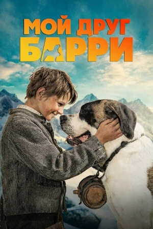 Мой друг Барри бесплатно