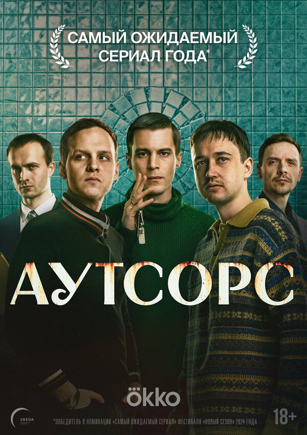 Аутсорс смотреть онлайн