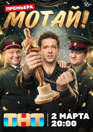 Мотай! бесплатно