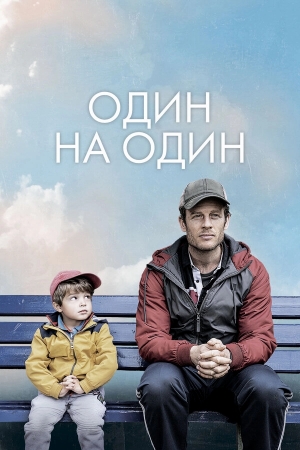 Один на один бесплатно
